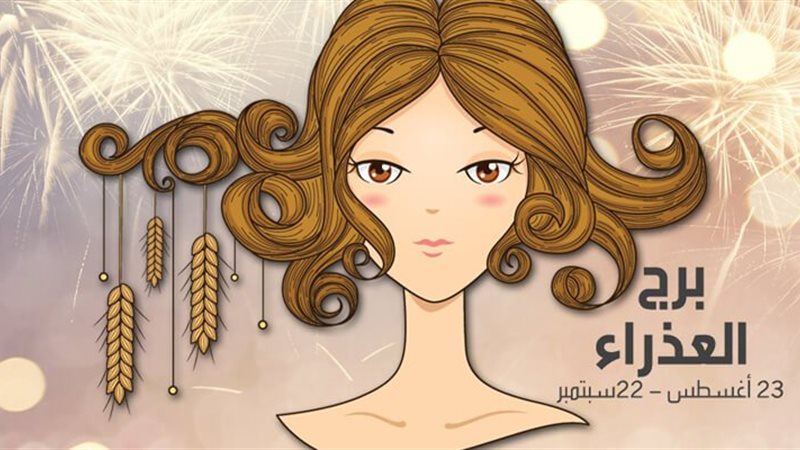 حظك اليوم برج العذراء