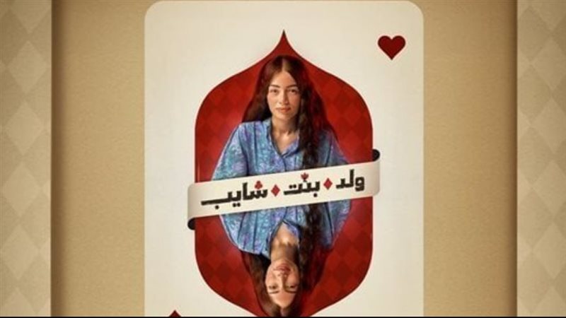 مسلسل ولد وبنت وشايب