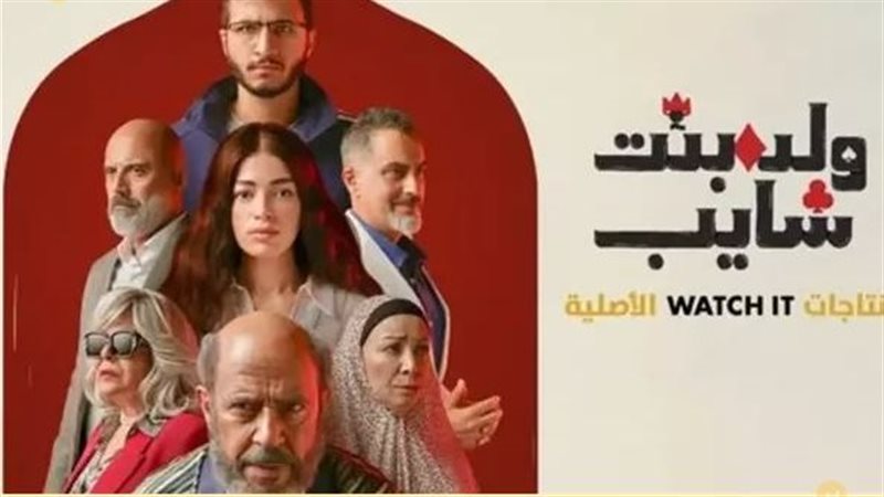 مسلسل ولد بنت شايب