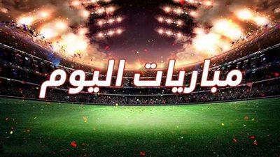 مواجهات قوية.. مواعيد مباريات اليوم الخميس والقنوات الناقلة