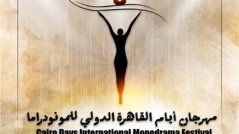 مهرجان القاهرة للمونودراما