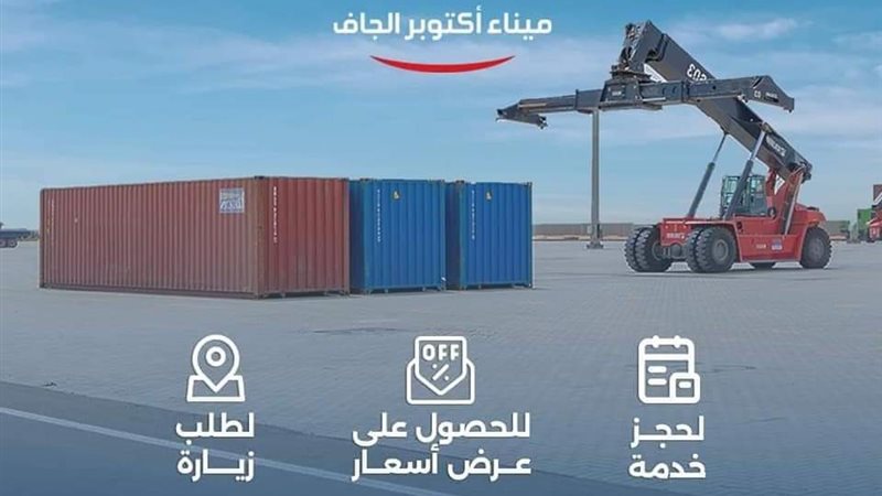 ميناء اكتوبر الجاف