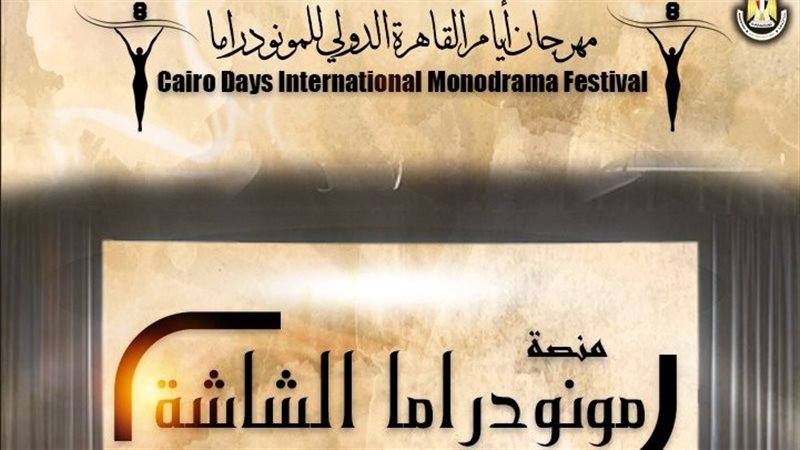 مهرجان أيام القاهرة الدولي للمونودراما