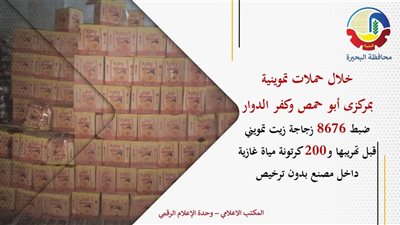 ضبط كميات من الزيت التمويني والمياه الغازية في مصنع بدون ترخيص بالبحيرة