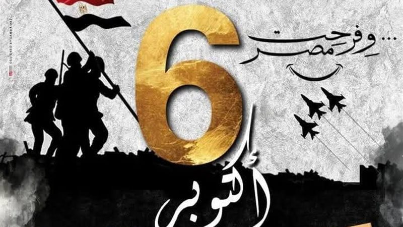 احتفالات 6 أكتوبر 