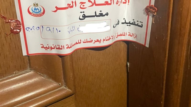إغلاق منشآت صحية مخالفة بالفيوم