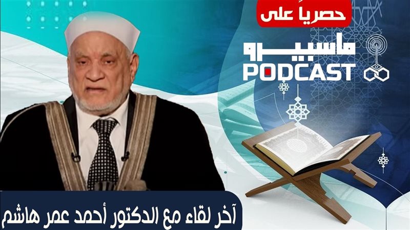 آخر حوار مع الدكتور أحمد عمر هاشم