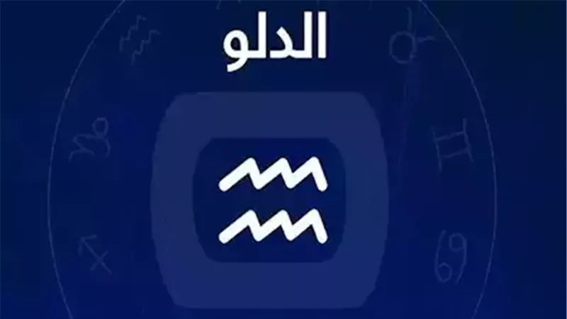 برج الدلو 