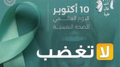 في اليوم العالمي للصحة النفسية.. الأزهر العالمي للفتوى الإلكترونية: لا تغضب