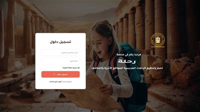 السياحة تُطلق منصة “رحلة” لتنظيم الرحلات مجانية للمدارس الحكومية لزيارة المواقع الأثرية