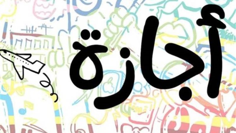 إجازات 