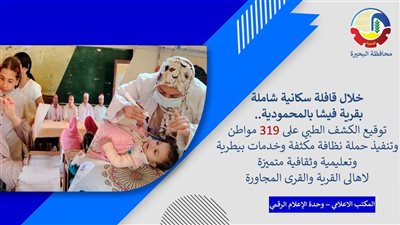 الكشف الطبي على 319 مواطنا وحملة نظافة مكثفة وخدمات متنوعة بالبحيرة