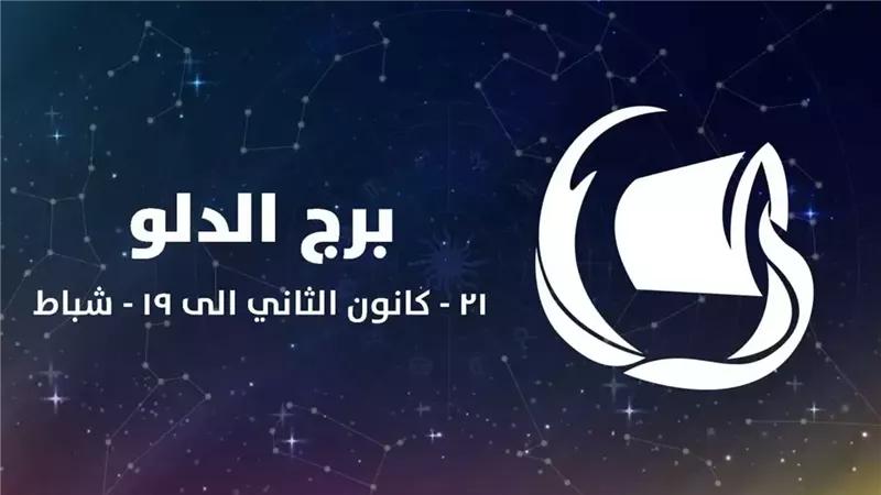 برج الدلو وحظك اليوم 