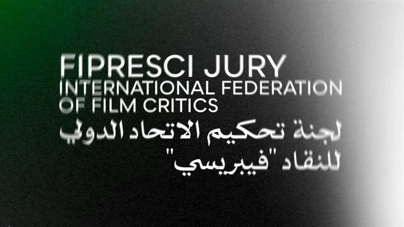 لجنة تحكيم الاتحاد الدولي لنقاد السينما