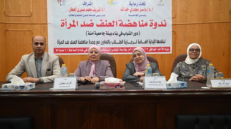 ندوة العنف ضد المرأة بجامعة الفيوم
