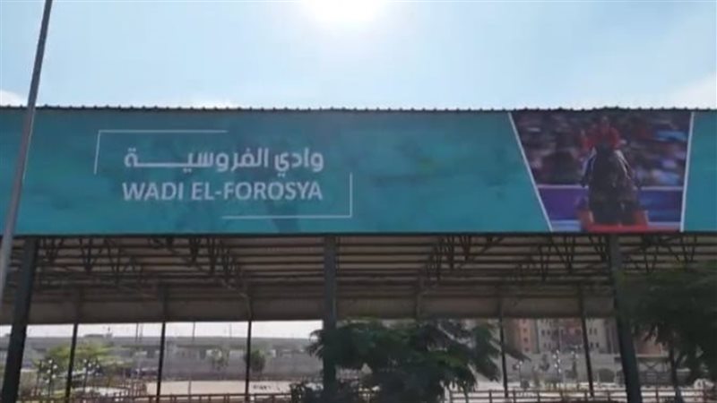وادى الفروسية 