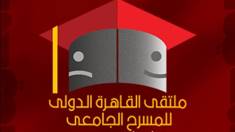 ملتقى القاهرة الدولي للمسرح الجامعي