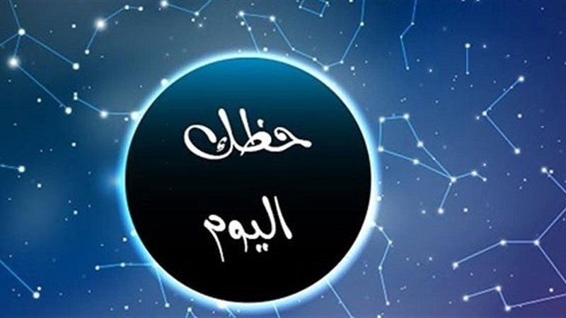 حظك اليوم الأربعاء 