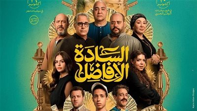 طرح التريلر الرسمي لفيلم السادة الأفاضل والعرض بهذا الموعد