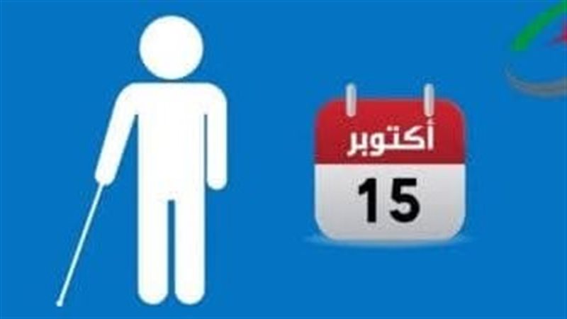 اليوم العالمي للعصا البيضاء