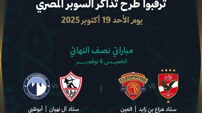 رابطة الأندية الإماراتية.. تعرف على موعد طرح تذاكر مباريات السوبر المصري
