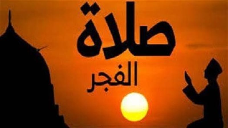 صلاة الفجر 