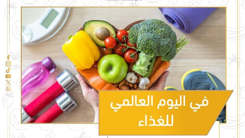 اليوم العالمي للغذاء