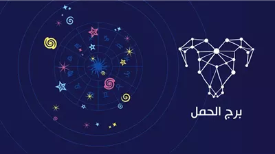 برج الحمل.. حظك اليوم السبت 18 أكتوبر 2025: وقتك مثالي لأعمالك البنّاءة