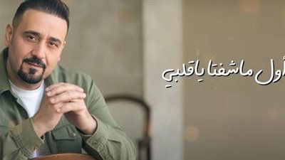 مجد القاسم يطرح أغنية جديدة بعنوان 