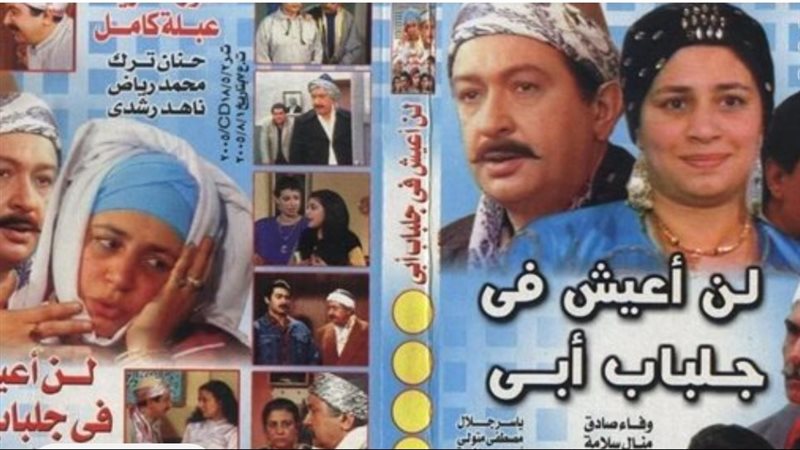مسلسل لن أعيش في جلباب أبي