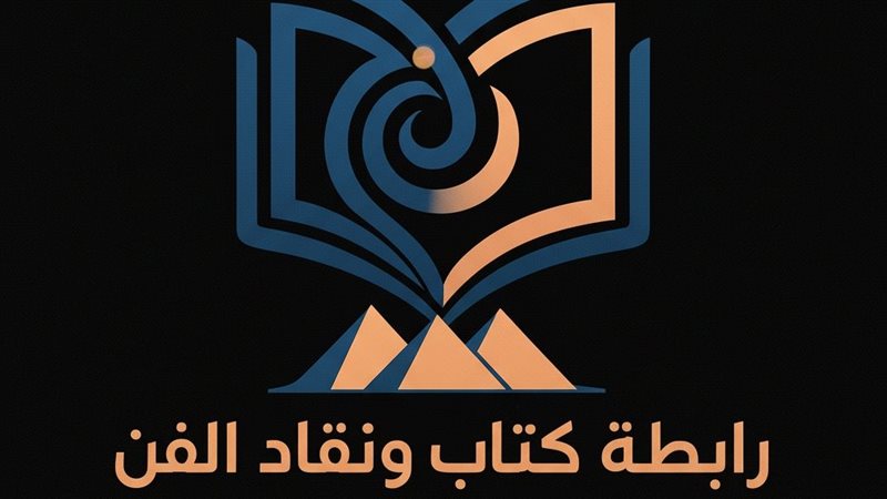 رابطة كتاب ونقاد الفن