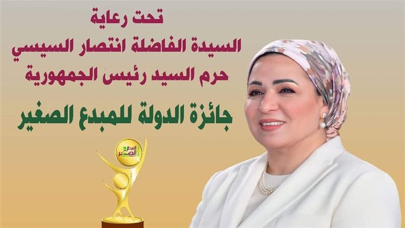 السيدة الفاضلة انتصار السيسي حرم السيد رئيس الجمهورية