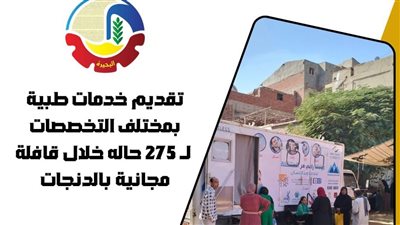 275 حالة تتلقى خدمات طبية مجانية في قافلة بالدنجات