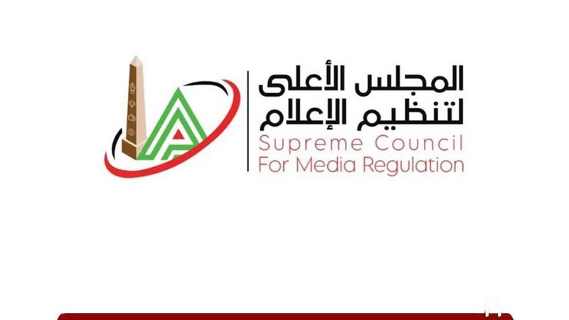 المجلس الأعلى لتنظيم الإعلام