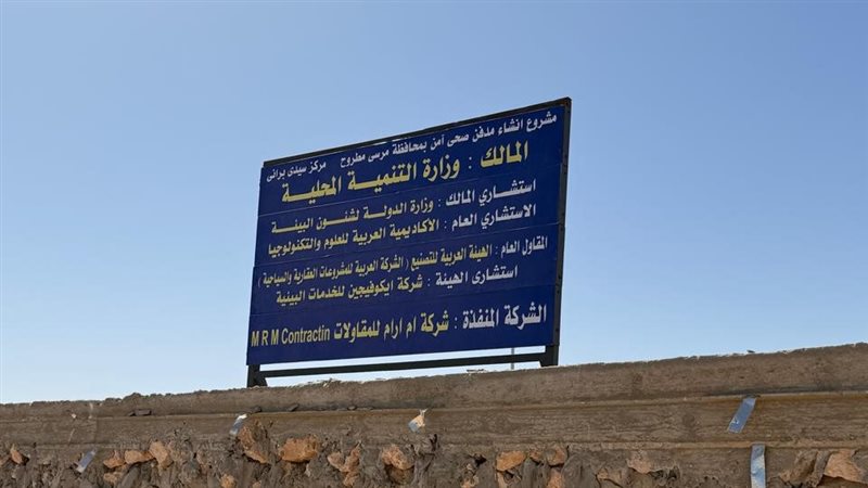 المدفن الصحي الآمن بمطروح