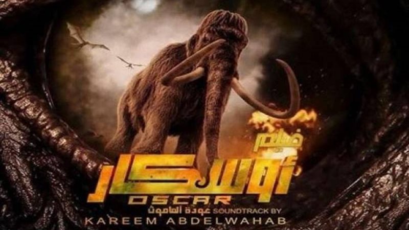فيلم أوسكار عودة الماموث