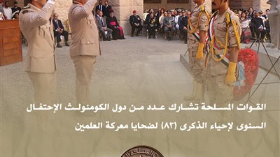 القوات المسلحة تشارك في الاحتفال السنوى لإحياء الذكرى (83) لضحايا معركة العلمين