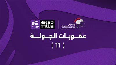 إيقاف جمهور الأهلي مباراة بسبب الزمالك.. تعرف على عقوبات الجولة الـ11 بالدوري