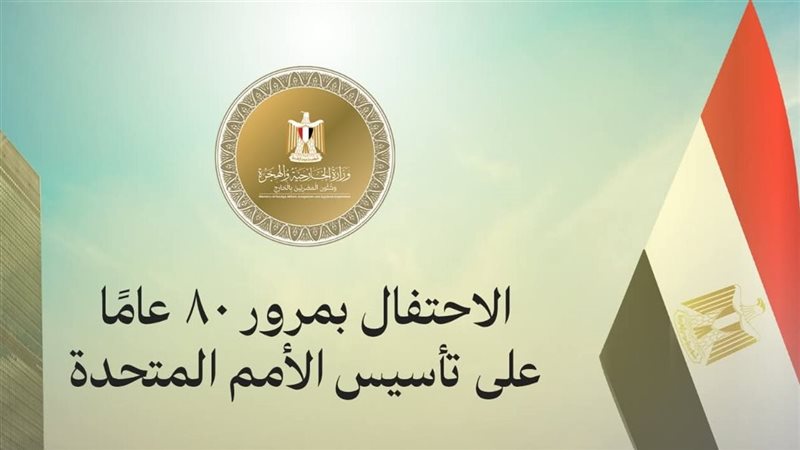 الذكرى الثمانين لتأسيس الأمم المتحدة 