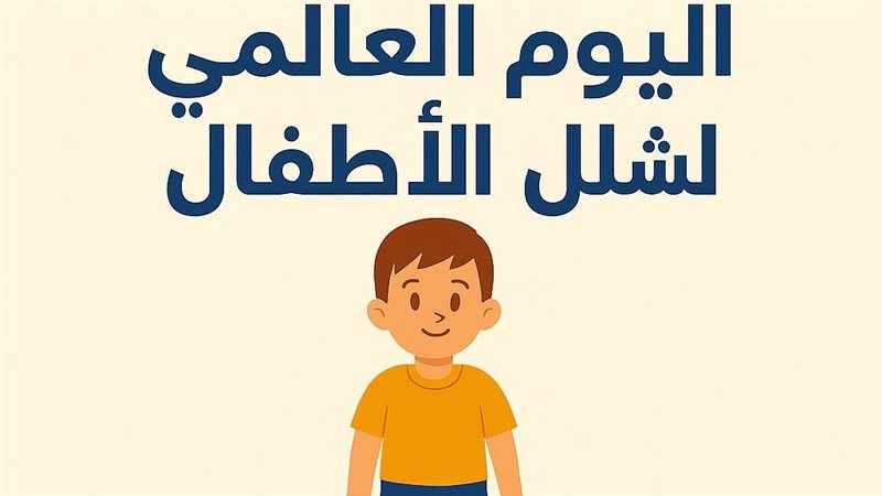 اليوم العالمي للأطفال 