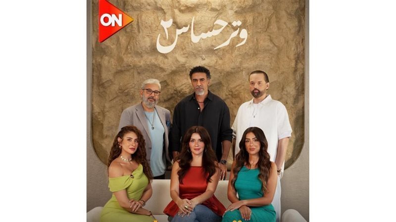 مسلسل وتر حساس 2