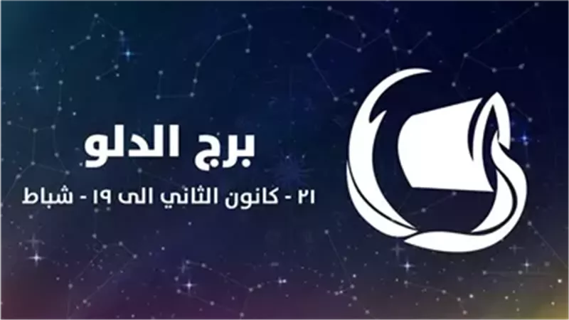 حظك اليوم برج الدلو