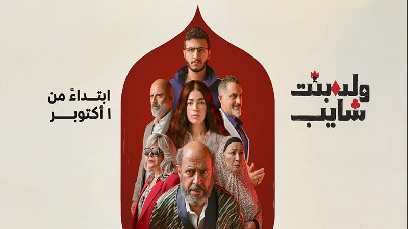 مسلسل ولد بنت شايب