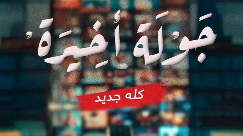 مسلسل جولة اخيرة 