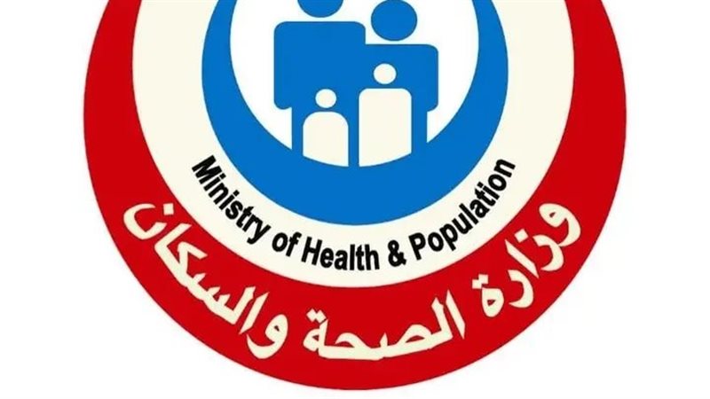وزارة الصحة والسكان 