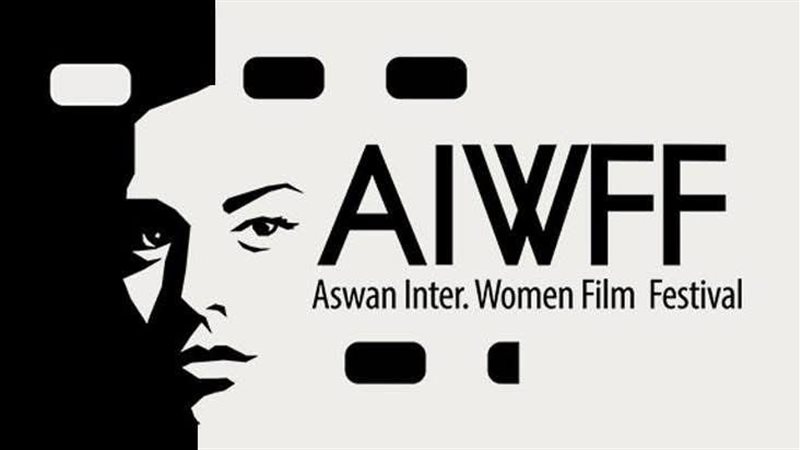 مهرجان أسوان الدولي لأفلام المرأة