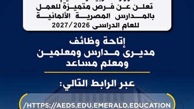«التعليم» تعلن فرص متميزة للعمل بالمدارس المصرية الألمانية