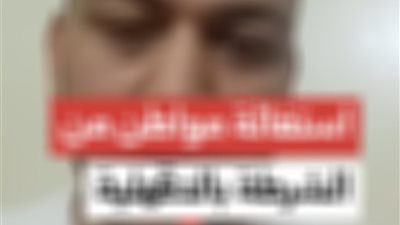 كشف حقيقة فيديو يزعم القبض على أحد المواطنين مجاملةً لآخرين بالدقهلية
