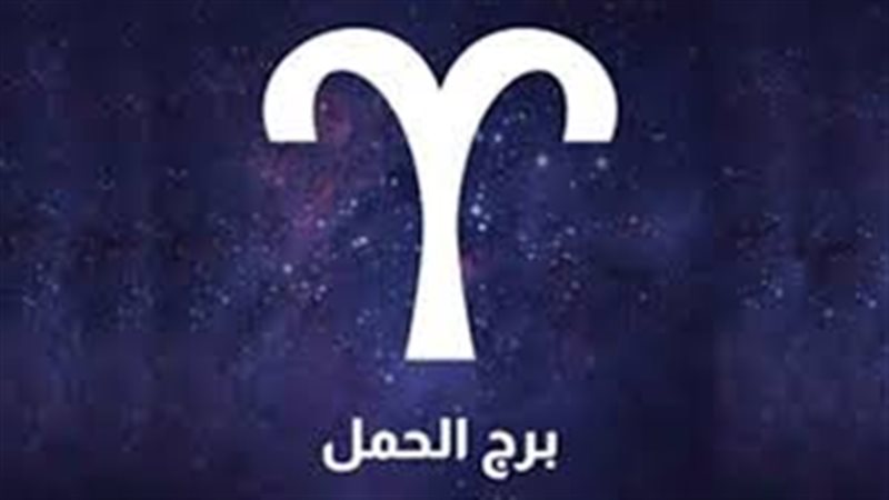 حظك اليوم برج الحمل