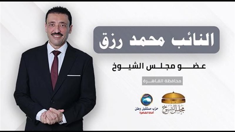 النائب محمد رزق عضو مجلس الشيوخ